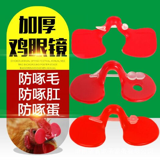 晋州市养殖设备 防啄型鸡眼镜  山土鸡中大号带孔栓子眼睛罩
