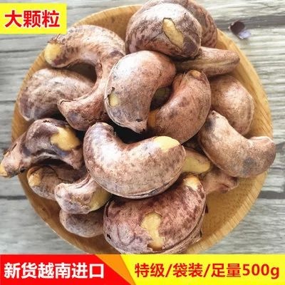东兴市紫皮A+大腰果袋装1斤1包建议买精选