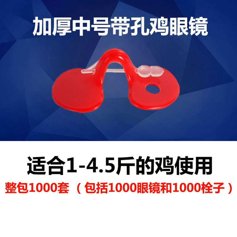 养殖设备 防啄型鸡眼镜  山土鸡中大号带孔栓子眼睛罩