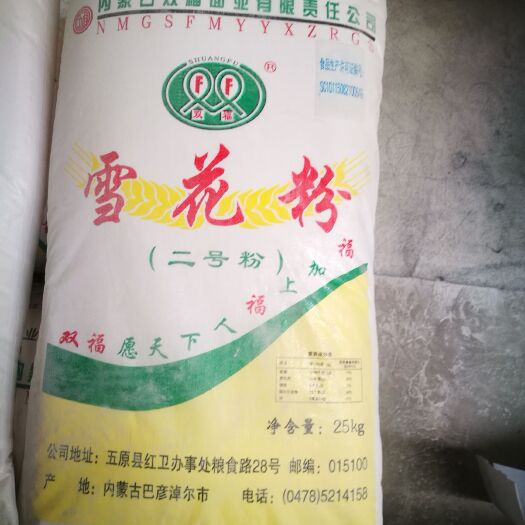 北京内蒙双福河套雪花粉二号粉