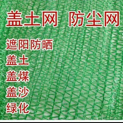 惠民县护栏网/ 工地盖土网2.3.4.6针防尘网工地绿化网船用盖沙网盖煤网