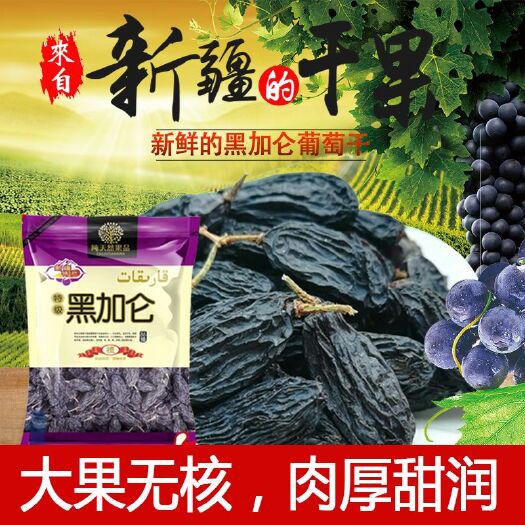 西安 黑加仑葡萄干