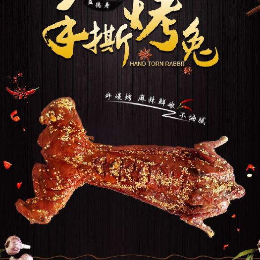 姚安县麻辣素食 麻辣手撕烤全兔