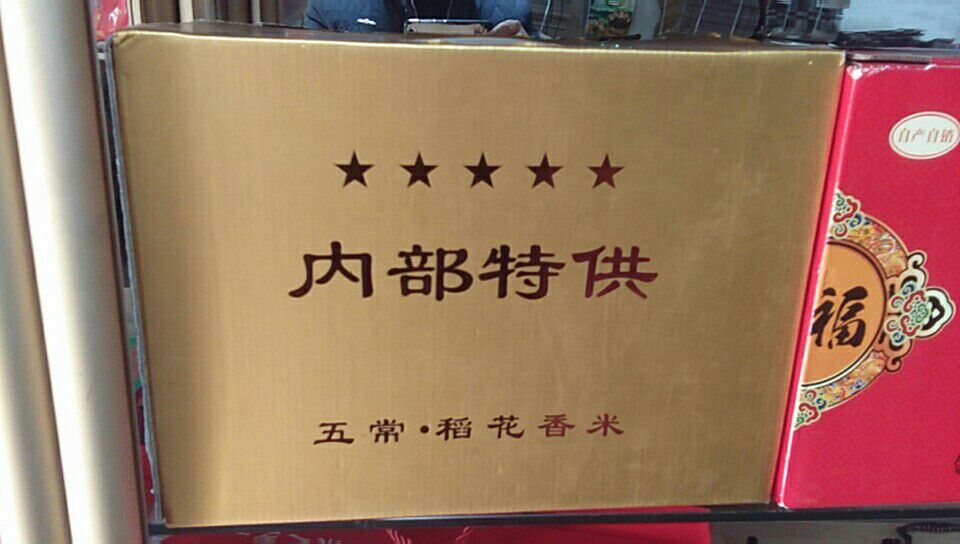  诚信经营五常稻花香大米