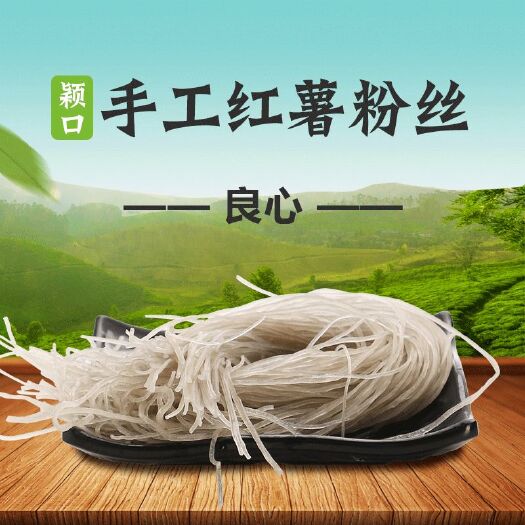 颍上县 安徽特产八里河农家手工红薯粉丝纯正风味