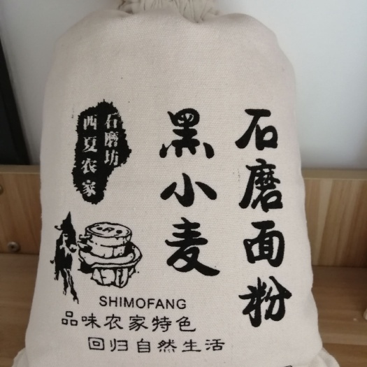 西华县 黑小麦石磨面粉，5斤装。