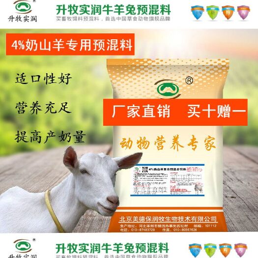 北京牛羊饲料  4%奶山羊专用预混料  北京厂家直销