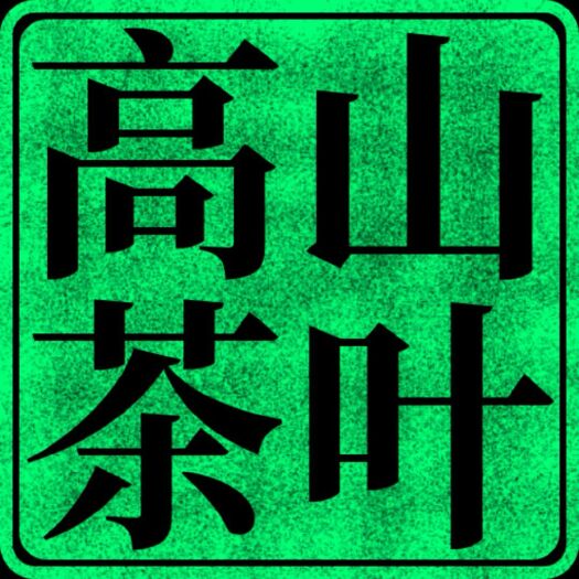 黄山 太平猴魁茶