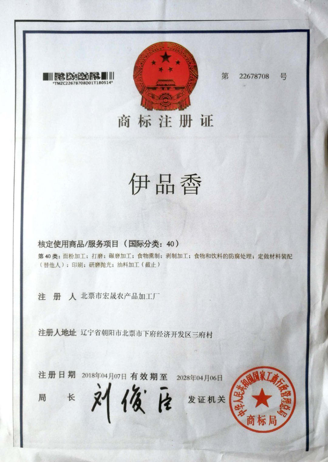  北票特产伊品香煎饼
