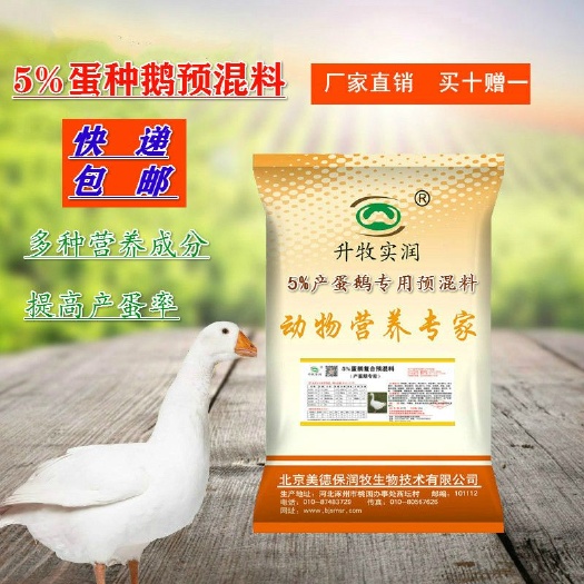 北京禽畜用饲料 5%蛋鹅种鹅专用预混料  北京厂家直销