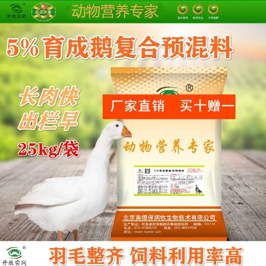 北京禽畜用饲料 5%育成鹅专用预混料 北京厂家直销