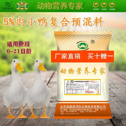 北京禽畜用饲料 肉鸭育肥鸭专用预混料 厂家直销！
