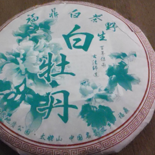 武夷山市白牡丹茶 福鼎白牡丹