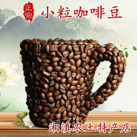 小粒咖啡豆500g袋装中度烘培熟豆天然原味云南奇象包邮
