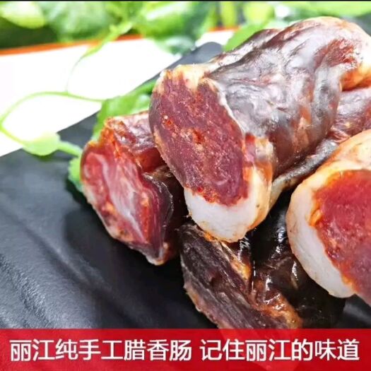 丽江川味香肠  原味腊肠 云南丽江手工腊香肠