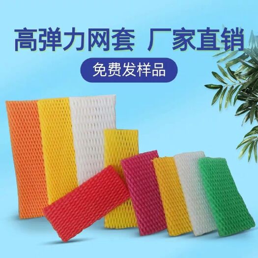 忠县水果包装网套防震泡沫网套橘子橙子草莓保护套蔬菜网兜网袋套加