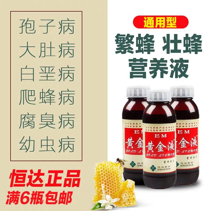  山西恒达EM原露蜂药黄金液养蜂蜜蜂药正品蜂具蜂箱繁的药养蜂