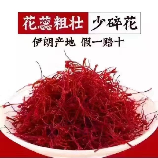 金华 正宗伊朗藏红花，假一赔十！