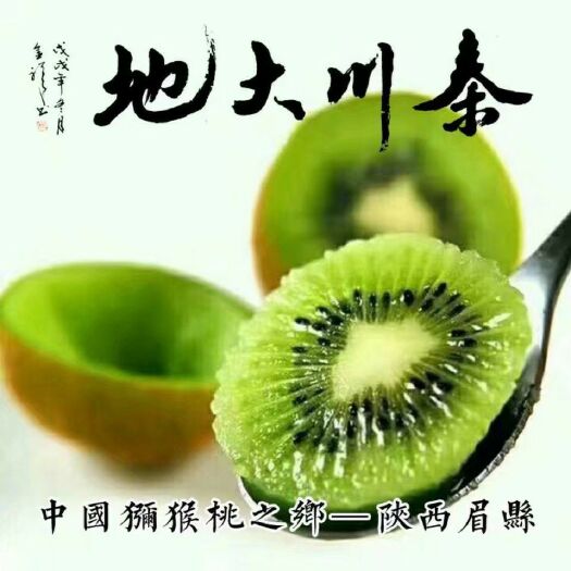 眉县天赐人间奇异果   地赋眉县猕猴桃