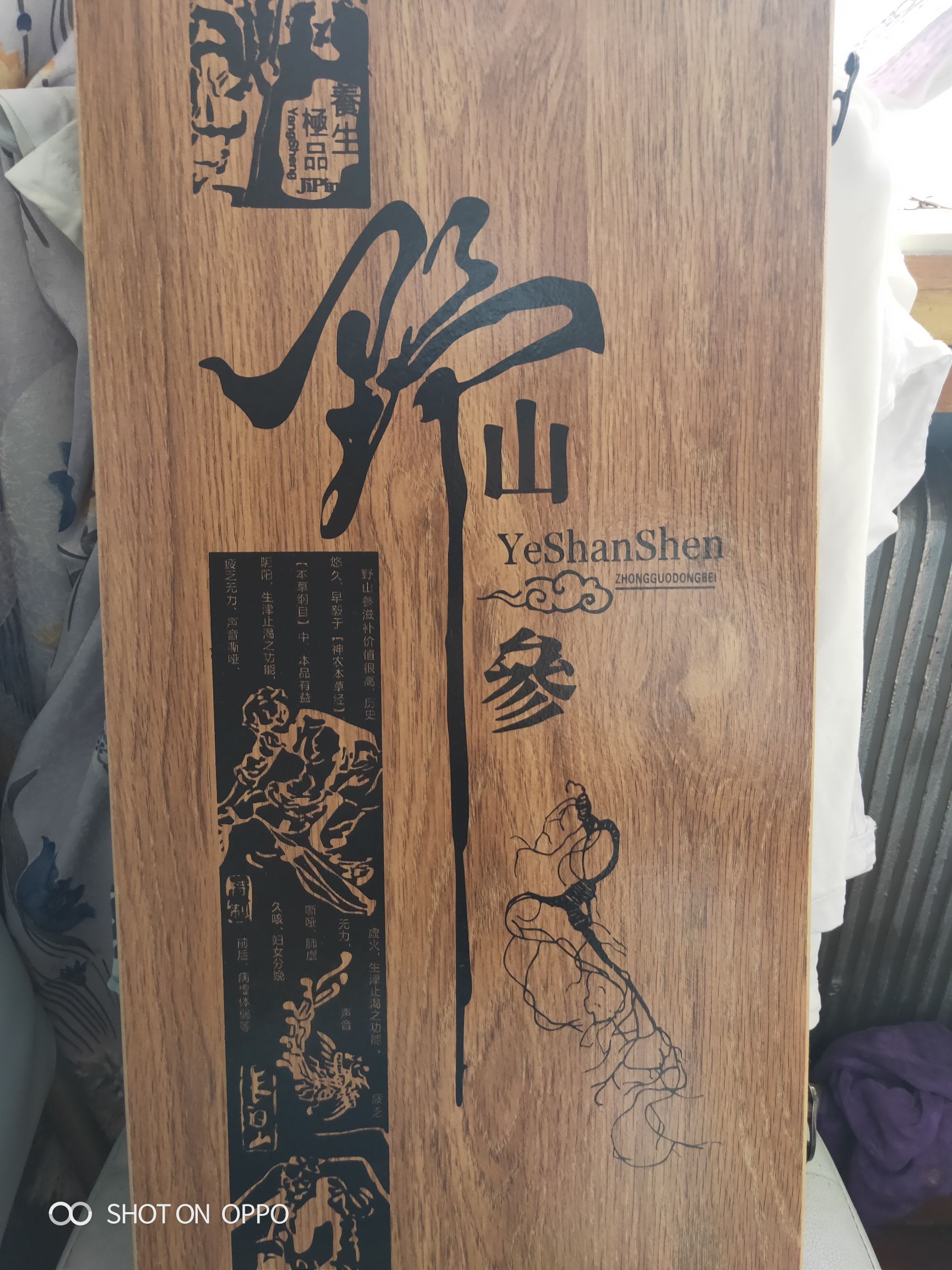 移山参 高大上的选择