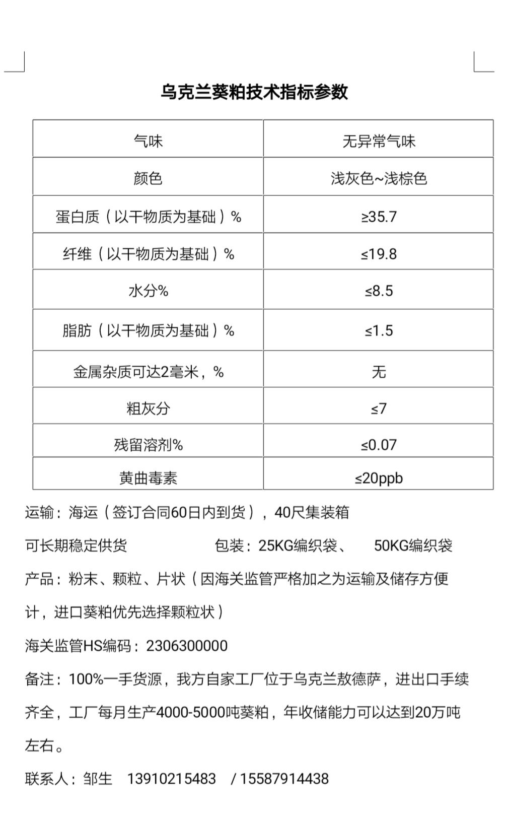 油葵饼饲料 我们在乌克兰有自己的工厂，生产售卖乌克兰葵饼，葵粕。