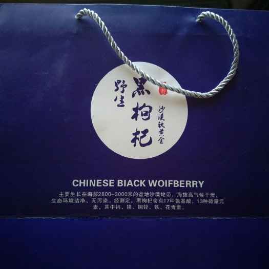 静乐县 厂家批发青海特产中药材野生黑枸杞现货养身大果即食枸杞礼盒装