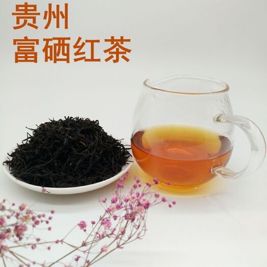 东莞市 贵州富硒红茶