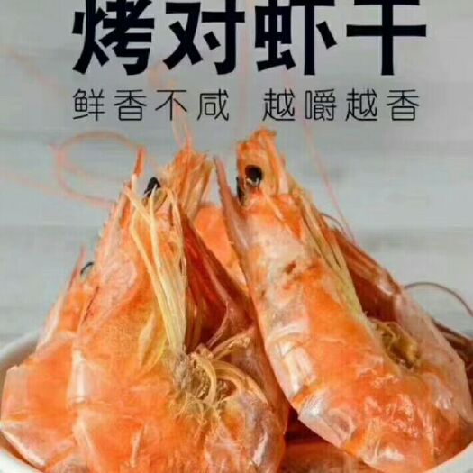 无棣县烤虾干 烤虾，大烤虾🦐
孕妇🤰，儿童🧒老人👵
补钙佳选。
想