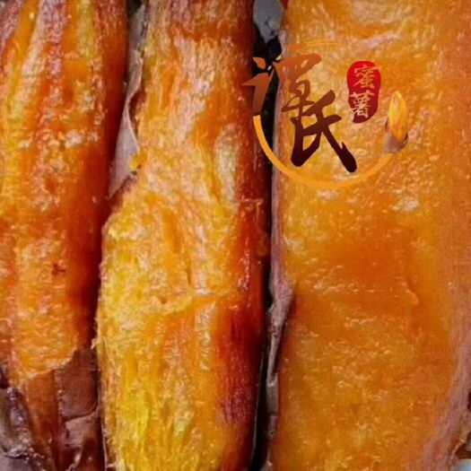 庄河市 谭氏蜜薯2019大连达沃斯蜜薯。谭氏蜜薯