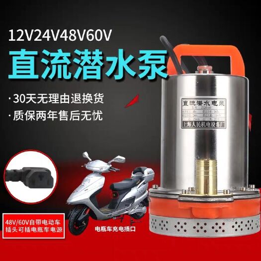 徐州12V直流潜水泵24V电瓶直流泵48V60V电动车水泵家用
