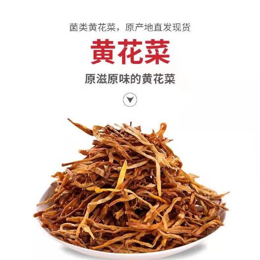 成都 农家黄花菜干货 金针菜忘忧草食材无硫干菜湖南特产一件代发