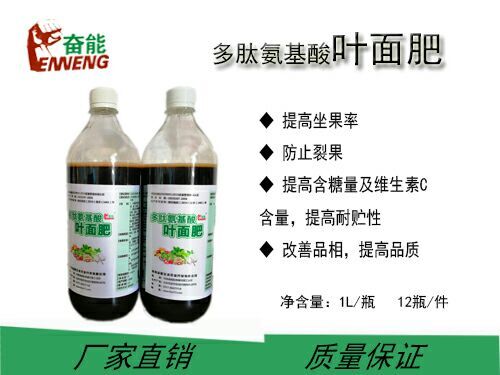 唐河县 多肽氨基酸叶面肥   微生物叶面肥，促进果实膨大，提高含糖