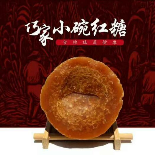 巧家县手工糖 云南巧家小碗红糖，传统工艺，纯手工制作