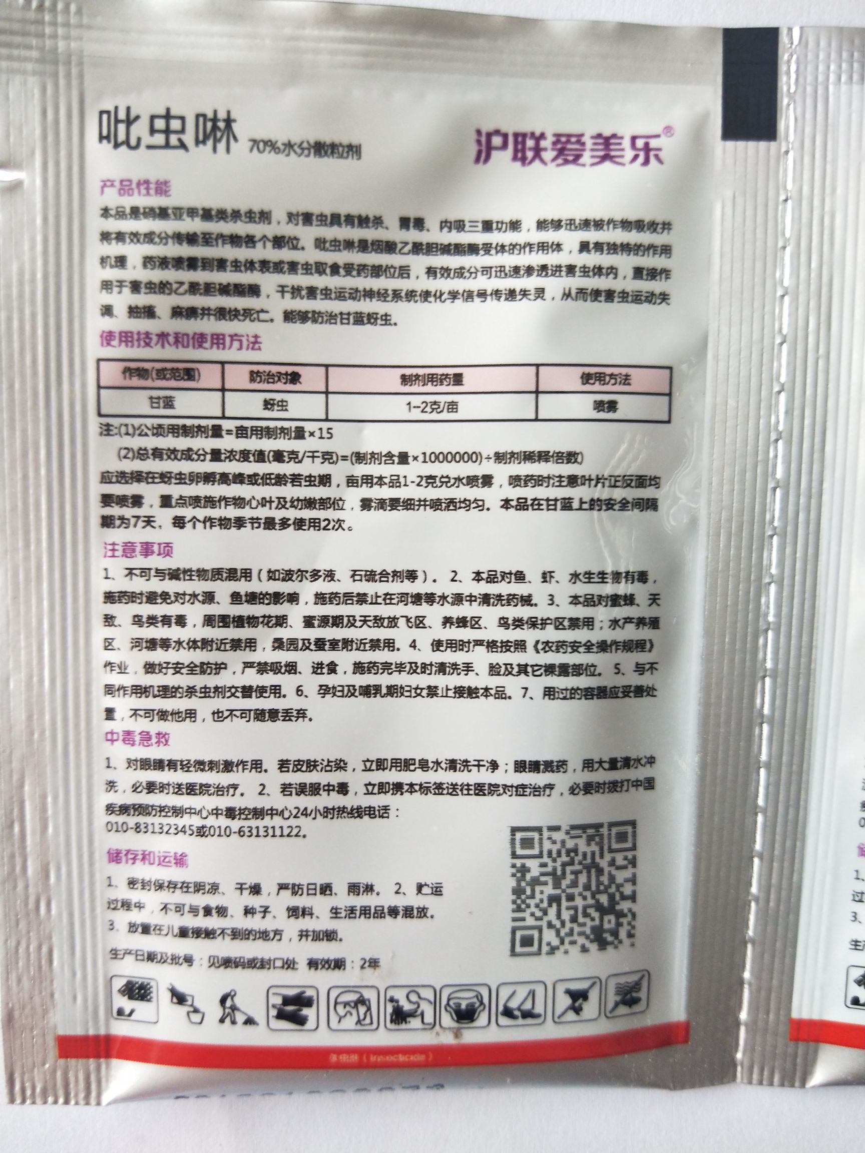 沪联爱美乐 吡虫啉 70%蚜虫梨木虱稻飞虱蓟马杀虫剂农药