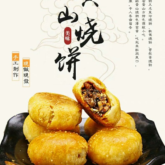 黄山黄山烧饼 香酥烧饼蟹壳黄