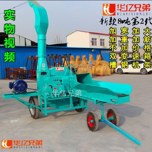  牛羊养殖机械设备华亿兄弟8吨铡草机秸秆铡草揉丝机干湿两用，