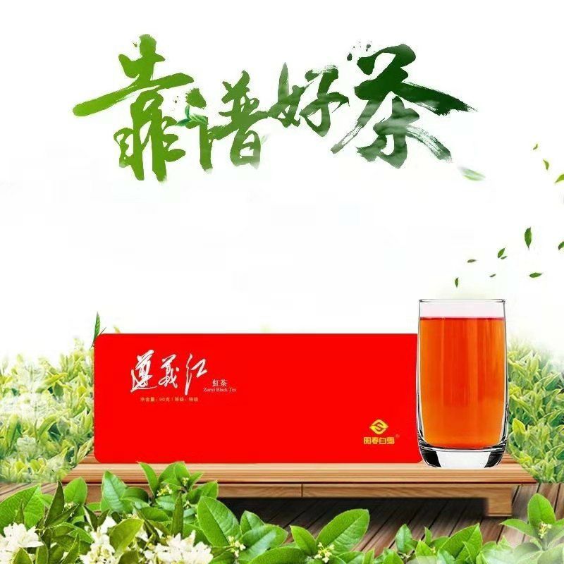  阳春白雪  遵义红  春涌2019新茶贵州特产遵义红礼盒装