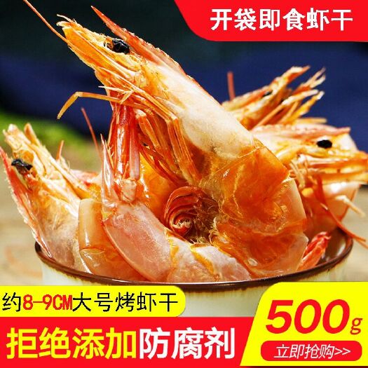 红虾干 特大号8-9厘米烤虾干休闲零食天然食品批发零售