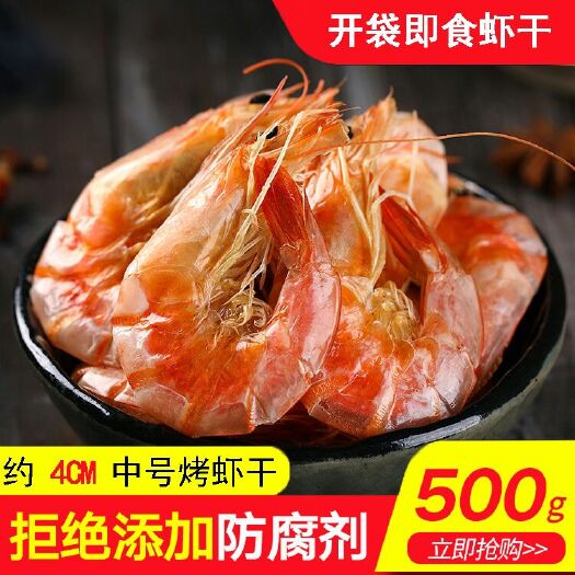 红虾干 中号4厘米烤虾干休闲零食天然食品批发零售