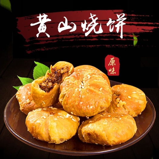黄山黄山烧饼 一生烧饼梦，好奇到徽州