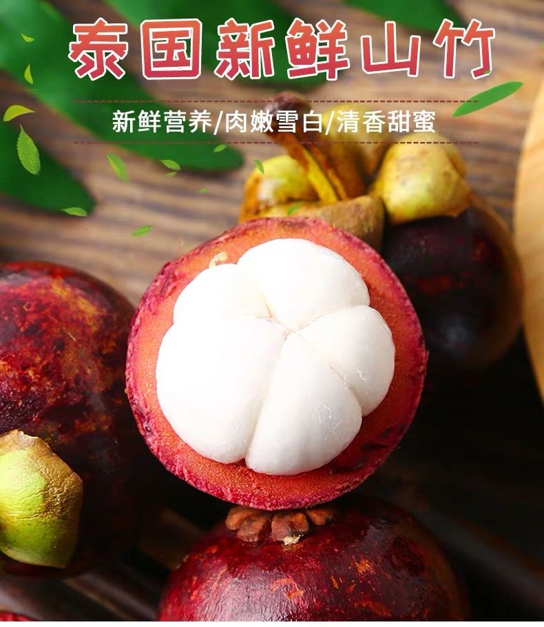 泰国山竹云南山竹5A