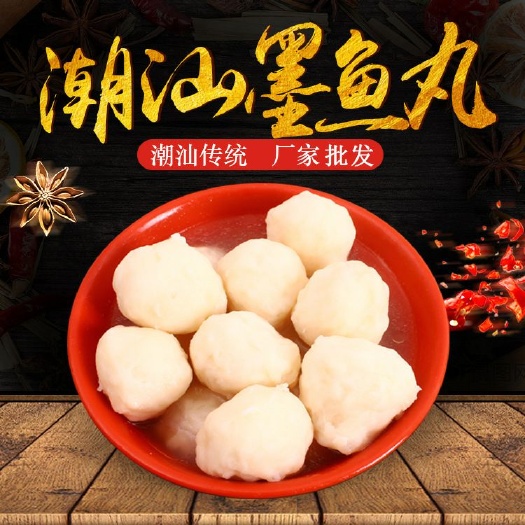 汕头 潮汕墨鱼丸