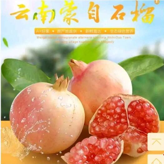 蒙自市 蒙自小观颜石榴火爆，外观漂亮，果农直销。