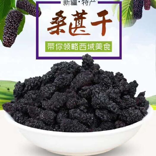 吐鲁番吐鲁番火焰山桑葚干，天然，无公害，绿色食品！可以直接吃！