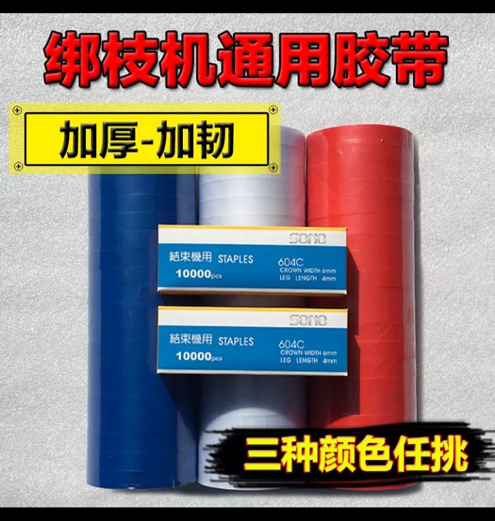 西红柿绑枝机通用胶带葡萄绑蔓器番茄黄瓜捆绑机绑扎专用带子钉