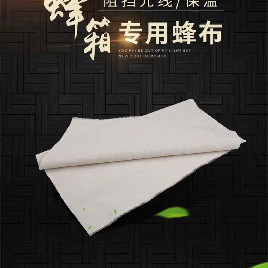 长葛市蜂箱保温布 蜂布加厚中蜂蜂箱保温盖布专用覆盖副布包邮养蜂工具锁边纯棉覆布