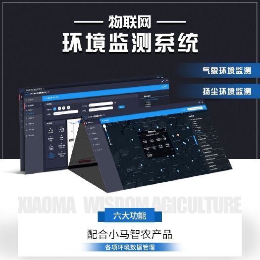 秦皇岛农田监测站 环境数据软件平台 扬尘监测系统平台 软件系统