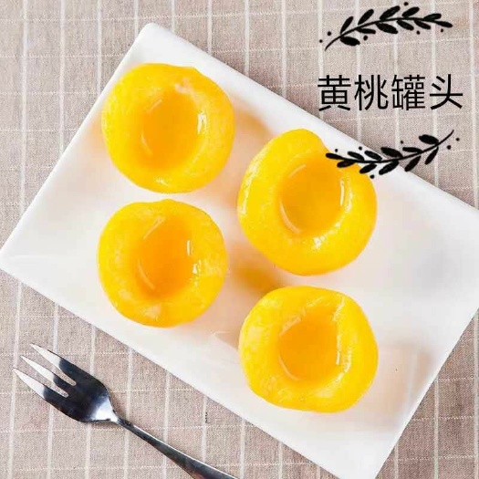 砀山县毛桃罐头 砀山黄桃罐头