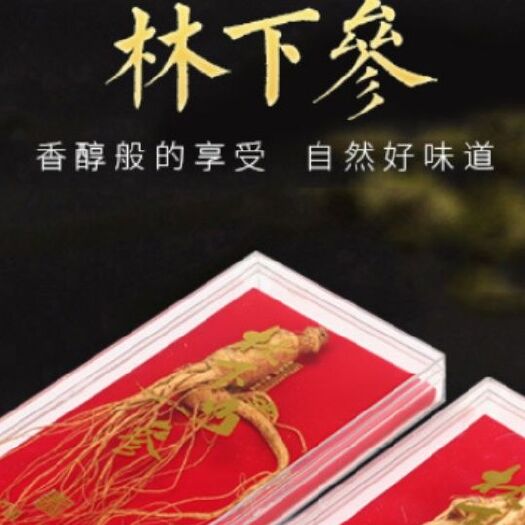 抚松县 长白山林下参，送水晶礼盒