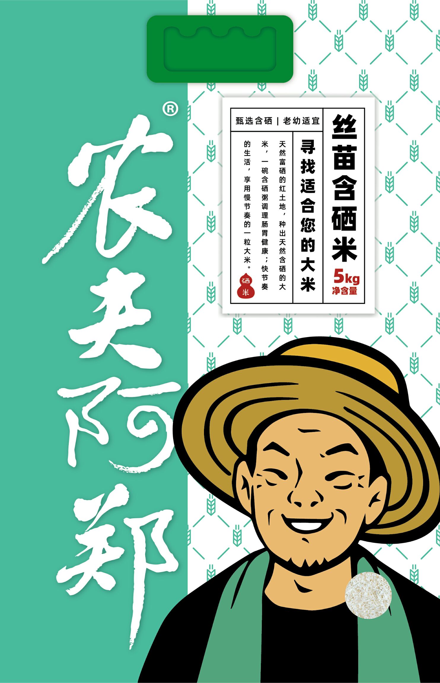  农夫阿郑 丝苗含硒米 富硒大米 一等品 晚稻 5KG